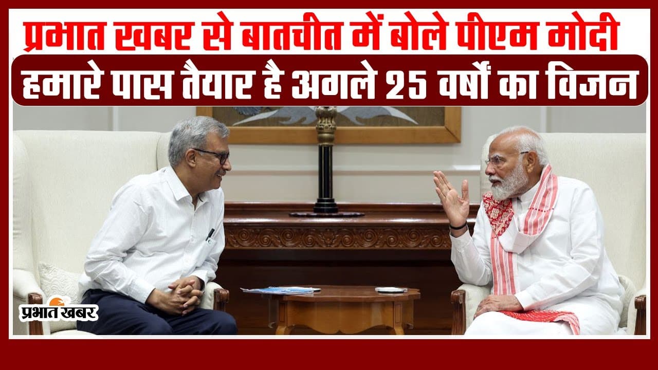 Video: प्रभात खबर से खास बातचीत में बोले पीएम मोदी, कहा- हमारे पास तैयार है अगले 25 वर्षों का प्लान
