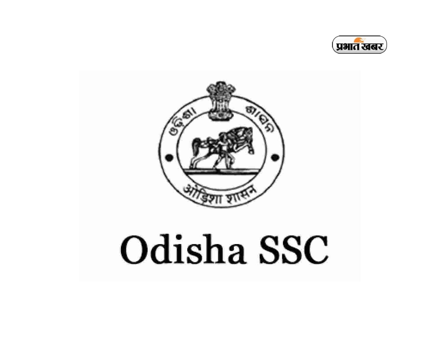 ODISHA SSC CHSL 2024 Recruitment : ओड़िसा कर्मचारी चयन आयोग में आवेदन करने कि अंतिम तिथि आज, जल्द करें आवेदन