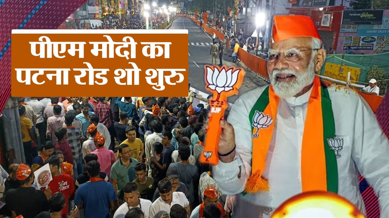 Lok Sabha Election 2024: पटना में पीएम मोदी के रोड शो में उमंग और उत्साह का संगम