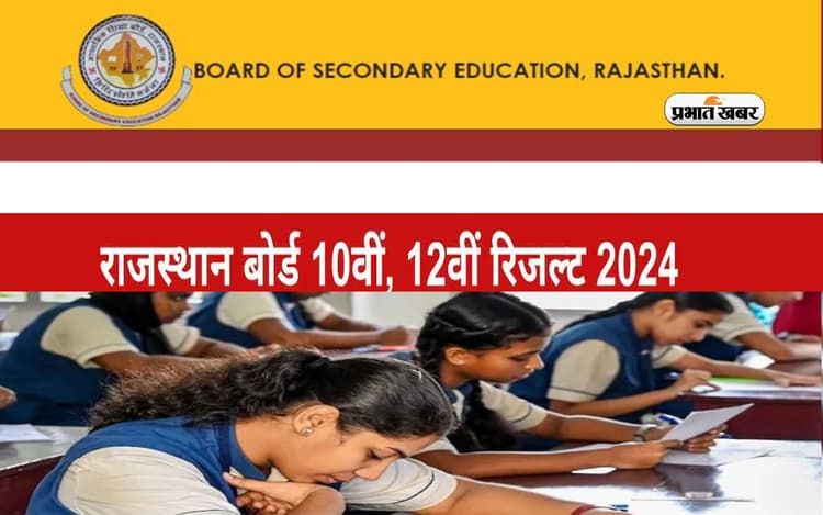 RBSE 10th, 12th Result 2024 की डेट्स जल्द होगी अनाउंस, ऐसे कर सकेंगे रिजल्ट चेक