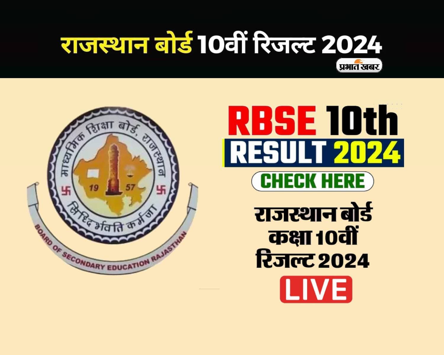 RBSE Class 10th Result 2024 Live: राजस्थान बोर्ड दसवीं का रिजल्ट हुआ जारी, ऐसे करें  चेक
