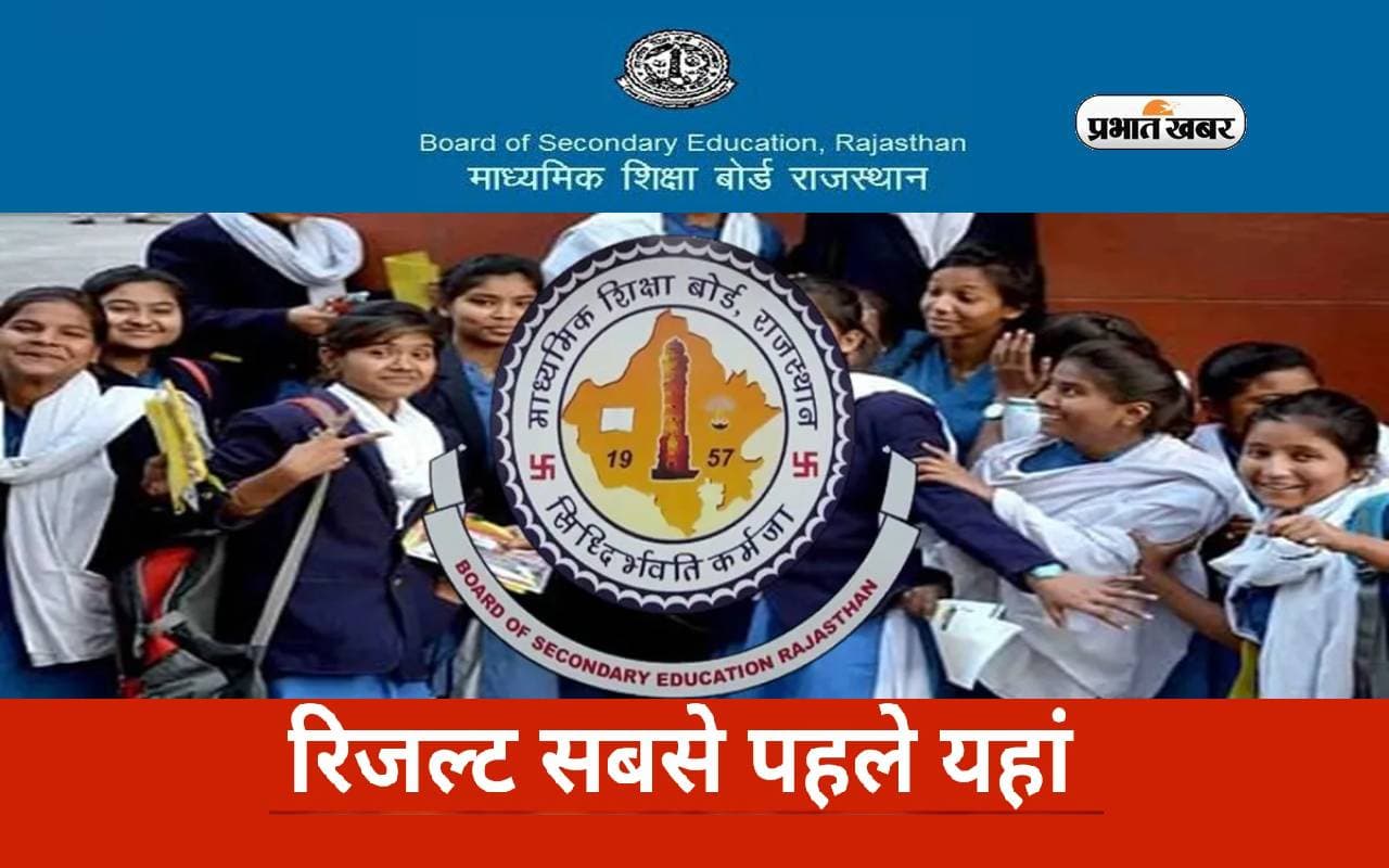 RBSE 10th Result 2024: राजस्थान 10वीं  रिजल्ट जल्द होगा जारी