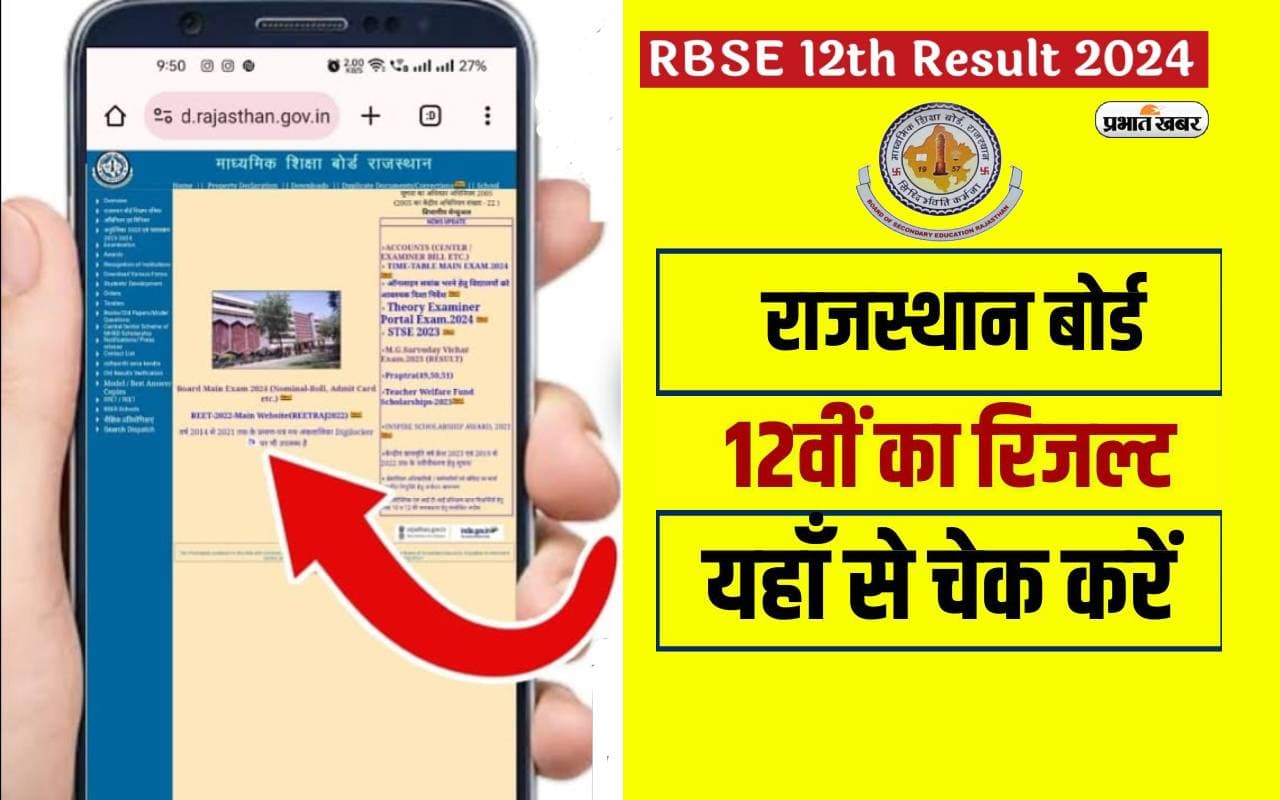 RBSE Rajasthan Board 12th Result 2024 आज होगा घोषित, यहां जानें एसएमएस से कैसे देखें परिणाम