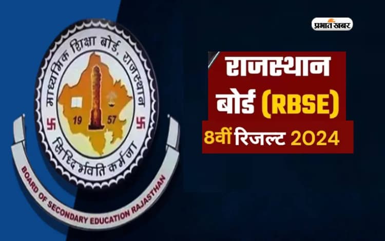 RBSE 8th Result 2024: इंतजार खत्म, किसी भी वक्त जारी हो सकता है राजस्थान बोर्ड 8वीं रिजल्ट