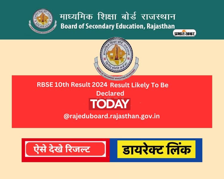 Rajasthan Board RBSE 10th Result 2024 आज होगा जारी, ऑफिशियल वेबसाइट पर बनाएं रखें नजर