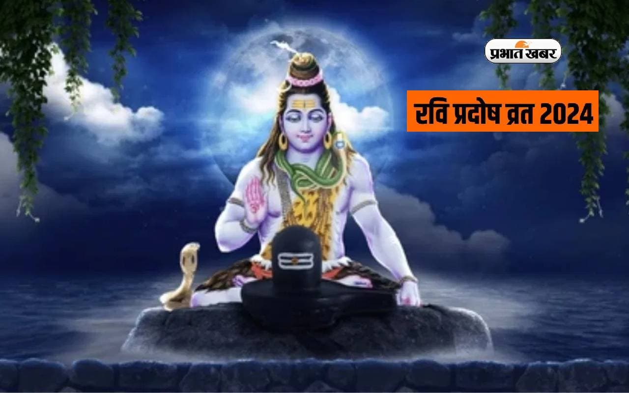 Ravi Pradosh Vrat 2024: 5 मई को रवि प्रदोष व्रत, जानिए पूजा विधि, शुभ मुहूर्त और महत्व