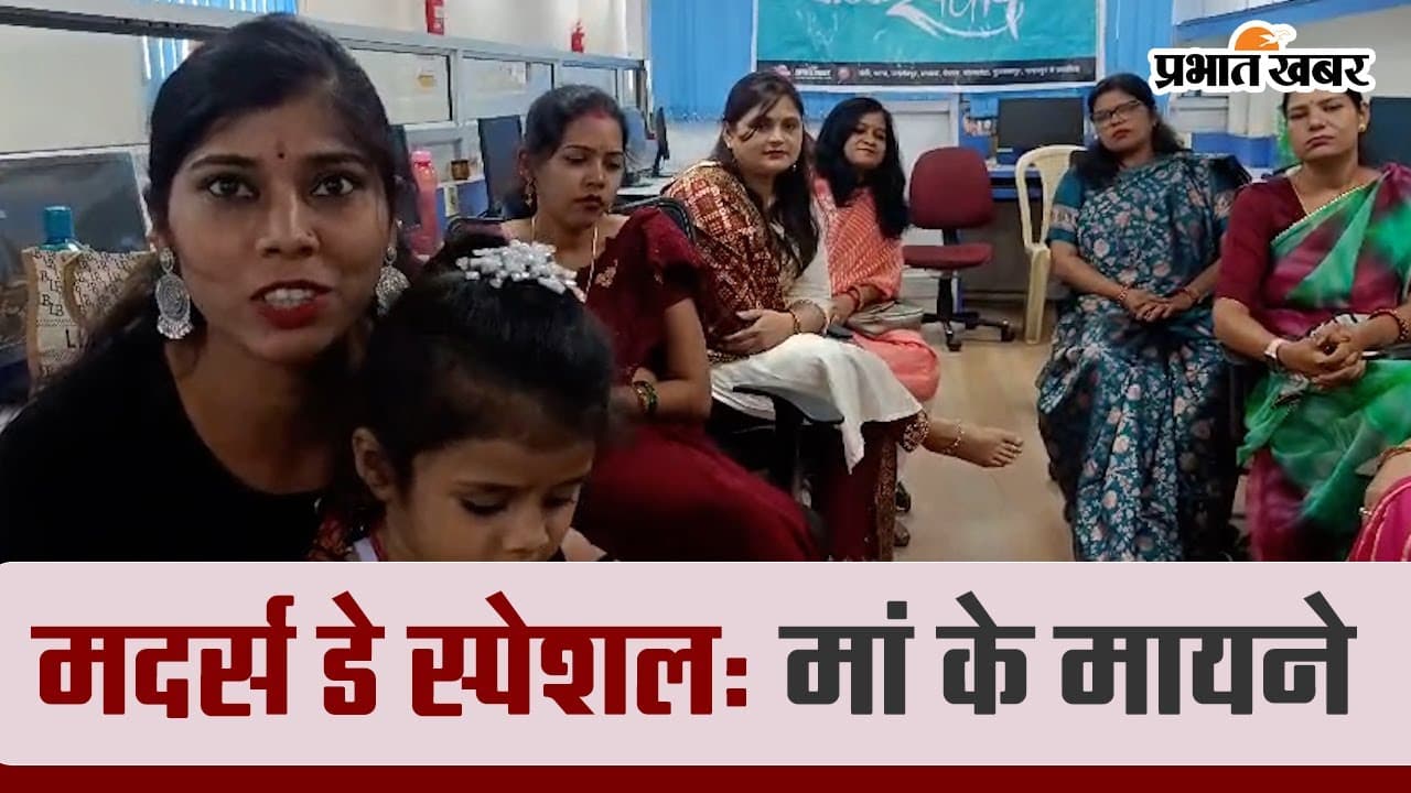 VIDEO: मदर्स डे पर जानें क्या हैं मां के मायने