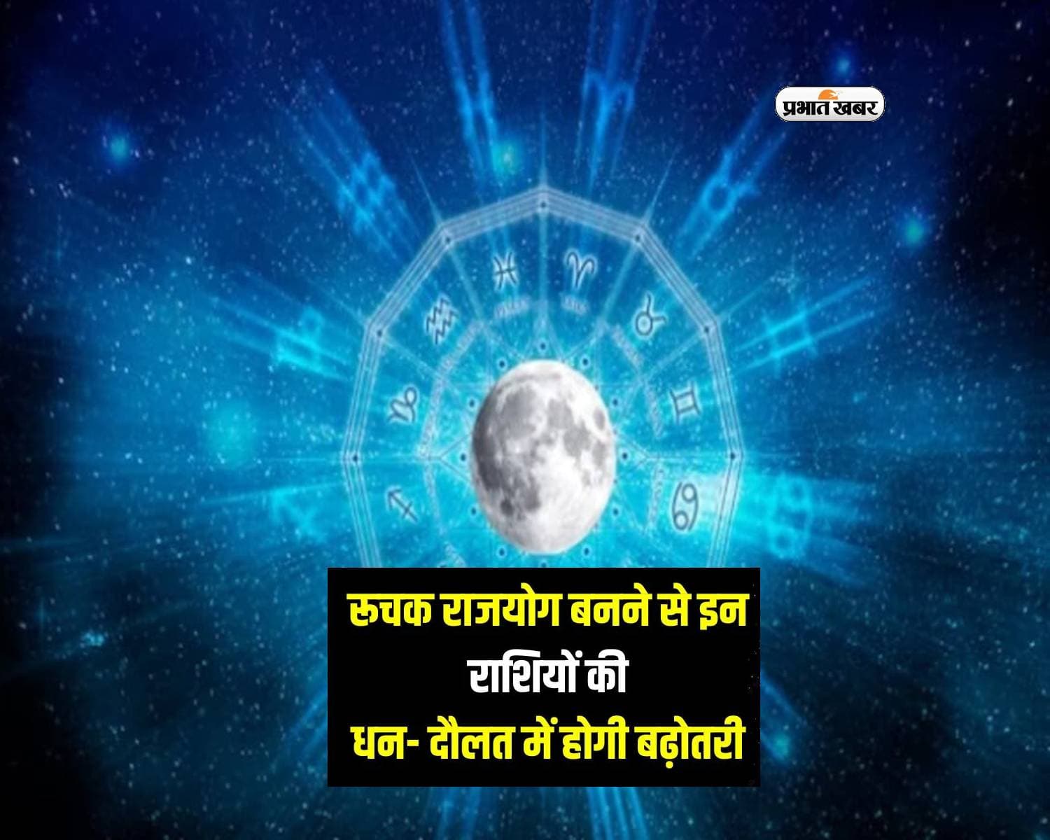 Ruchak Yog In Kundli: मंगल का मेष में प्रवेश से बन रहा रूचक राजयोग, इन राशियों की पलटेगी किस्मत