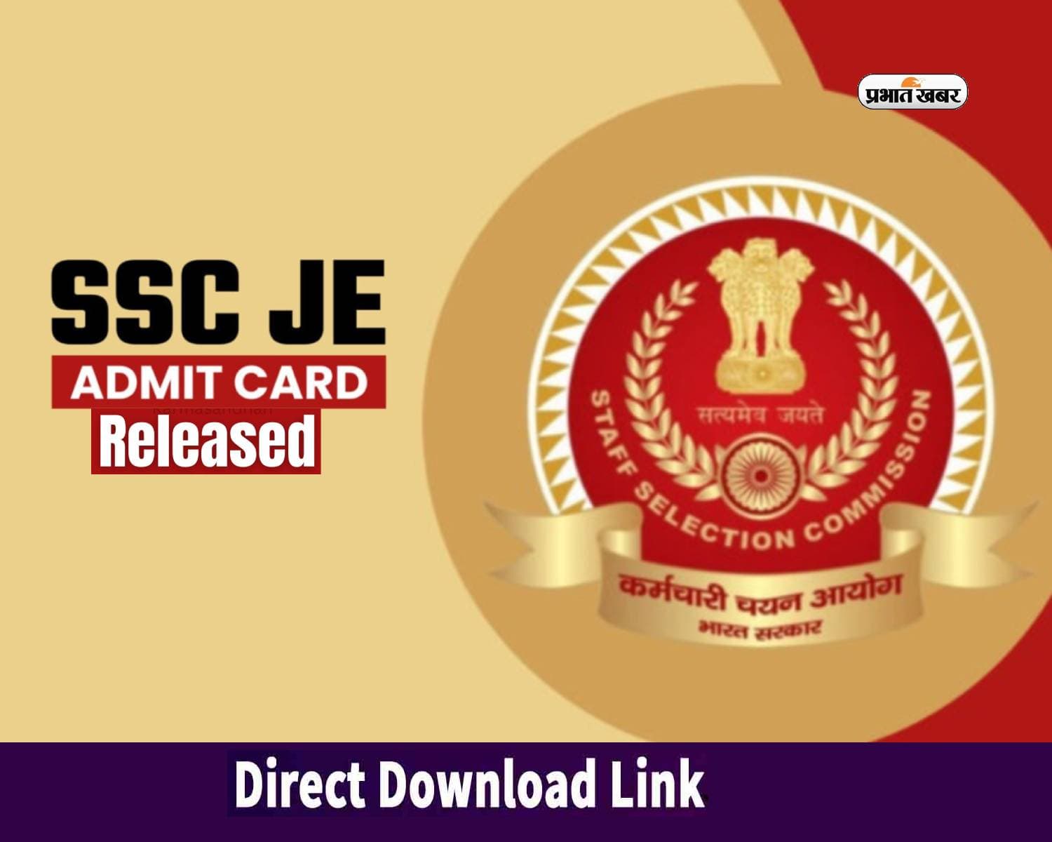 SSC JE Admit Card 2024 रिलीज, जानें किस दिन है परीक्षा
