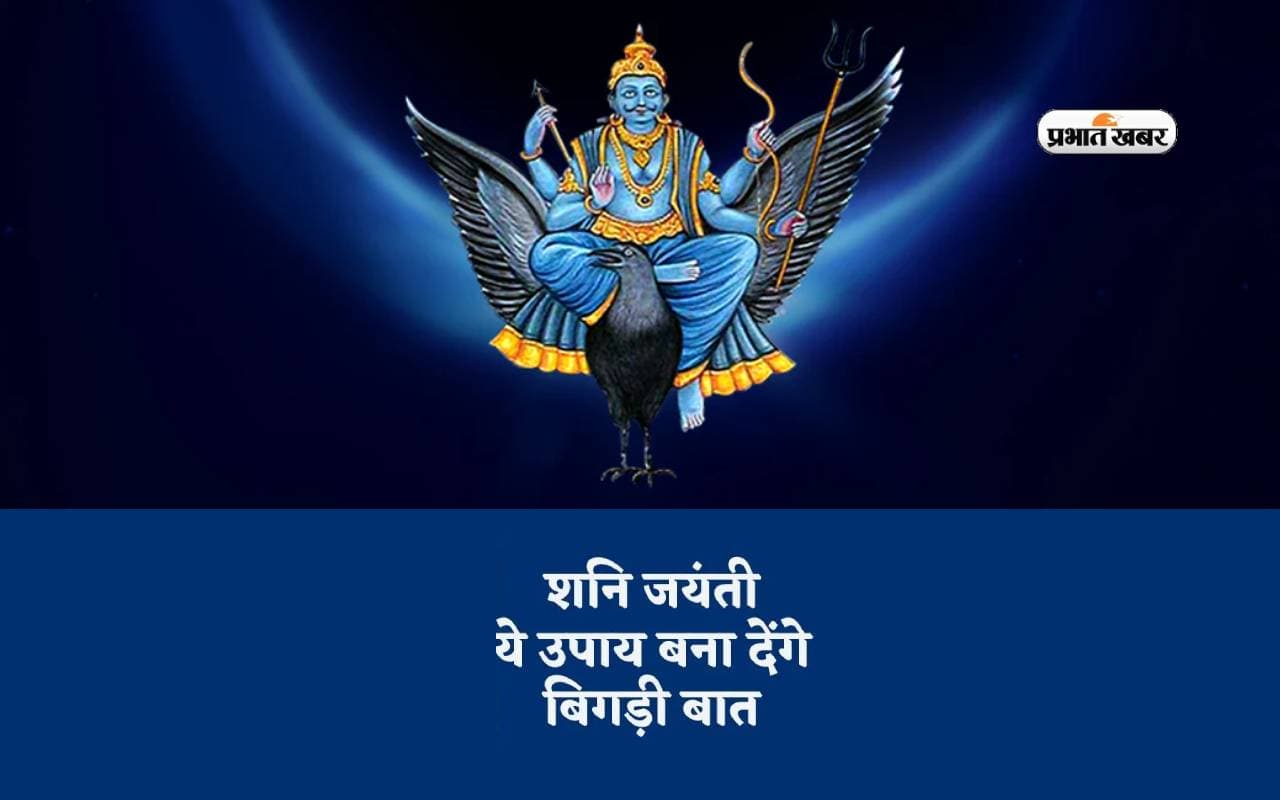 Shani Jayanti 2024 पर इन उपायों से करें शनि देव को प्रसन्न, सुख-समृद्धि पाएं