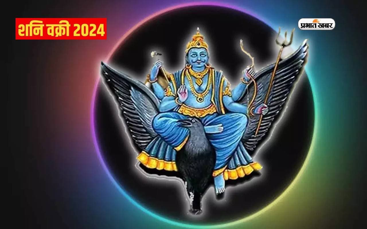 Shani Vakri 2024: शनि की उल्टी चाल पलट देगी इन राशियों की किस्मत