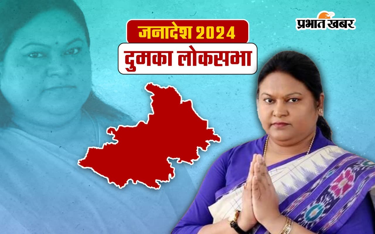 Sita Soren Dumka Seat Result 2024: दुमका में 22527 वोट से हारीं कल्पना सोरेन की जेठानी सीता सोरेन