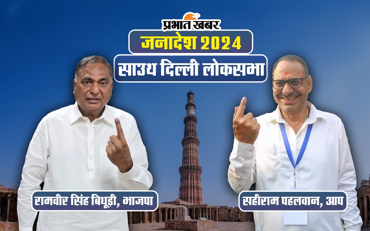 South Delhi Lok Sabha Election Result 2024 : रामवीर सिंह बिधूड़ी ने जीती दक्षिण दिल्ली सीट