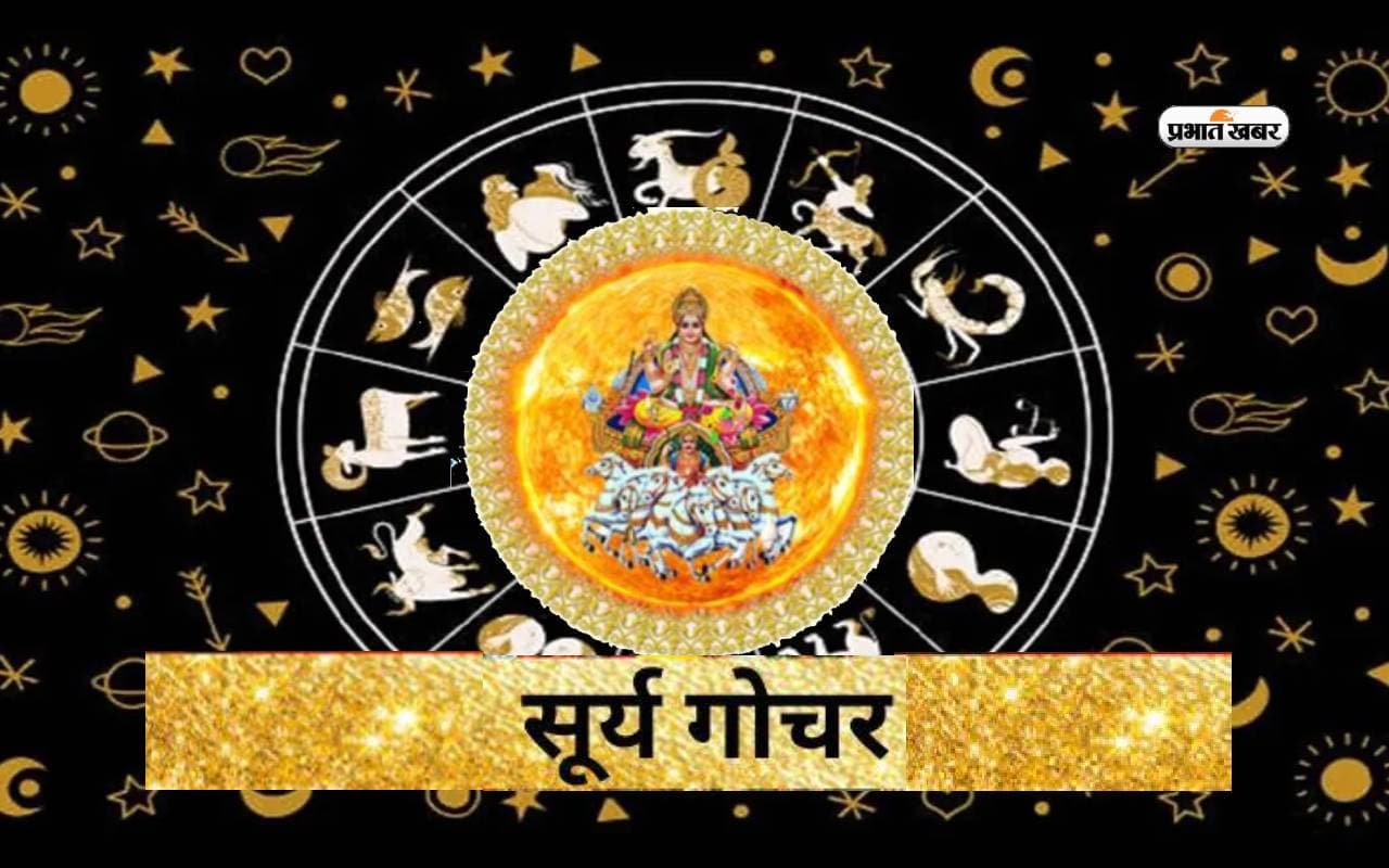 Surya Gochar 2024: सूर्य के वृषभ राशि में प्रवेश से इन की चमकेगी किस्मत, मिलेगी अपार सफलता