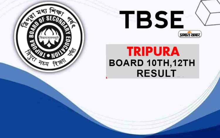 TBSE Tripura Board 10th, 12th Results Declared: त्रिपुरा बोर्ड यहां से देखें परिणाम, यहां से चेक करें रिजल्ट