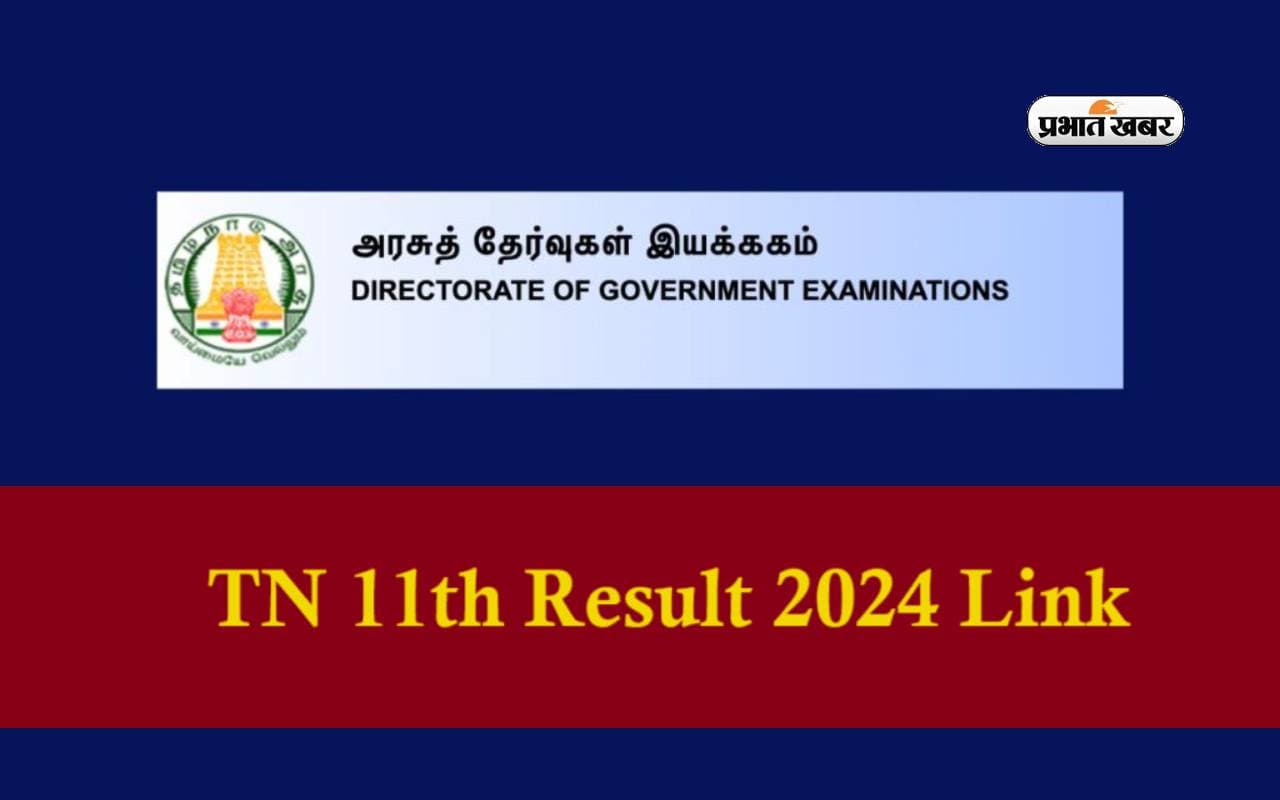 TN 11th Result 2024 जारी, ऐसे करें चेक