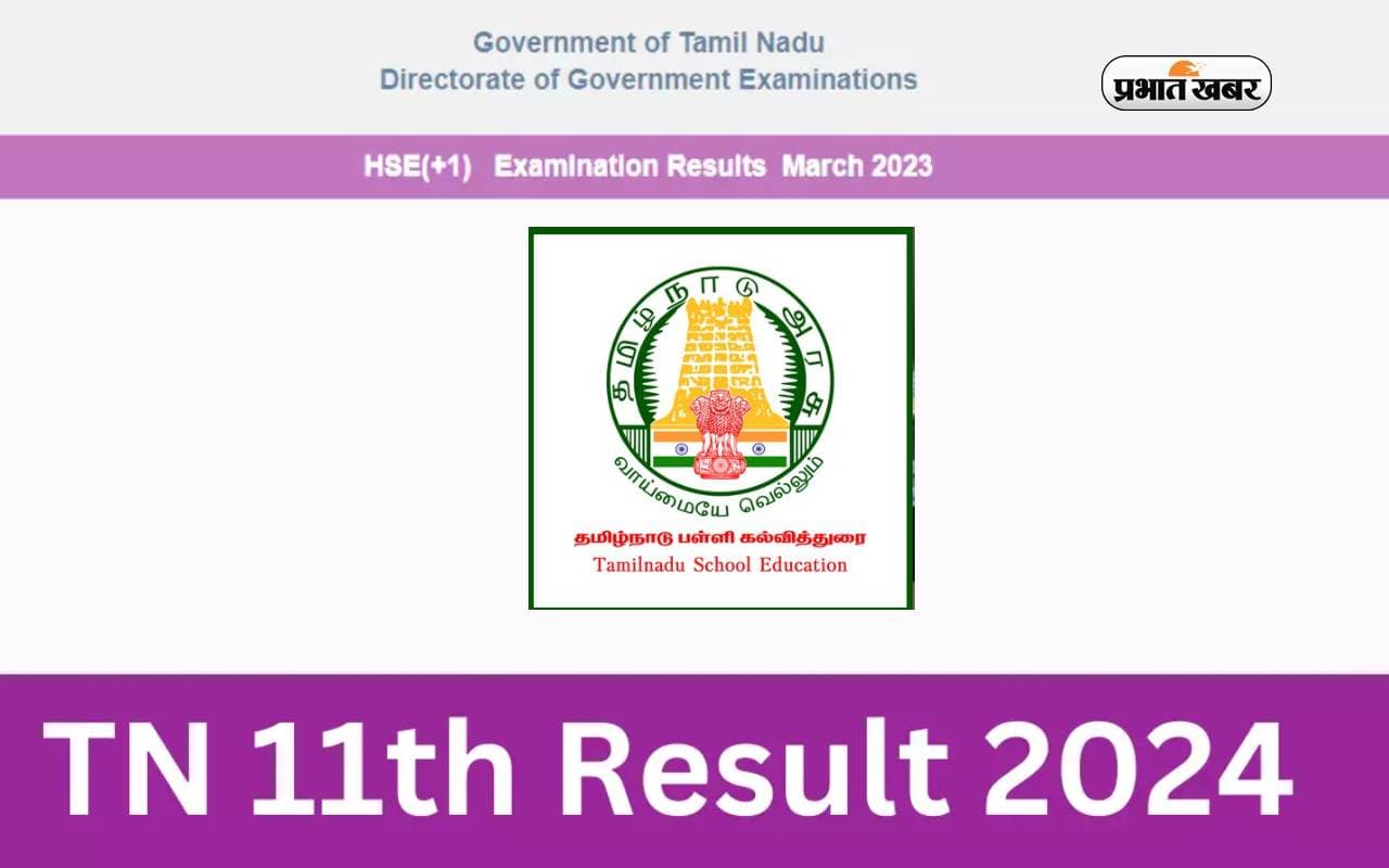TN 11th result date 2024 अनाउंस, यहां से करें चेक