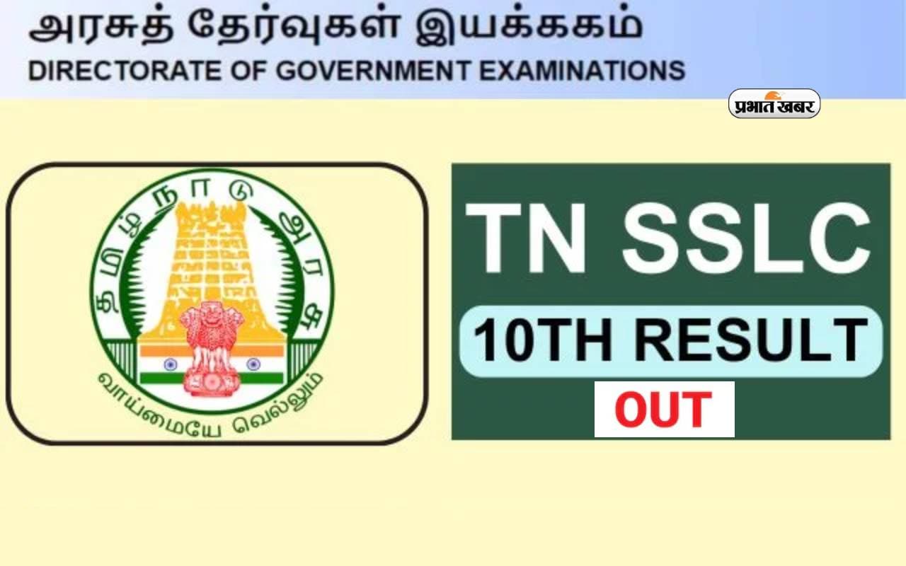 TN SSLC Result 2024 का रिजल्ट घोषित, डिजिलॉकर से ऐसे देखें अपने अंक