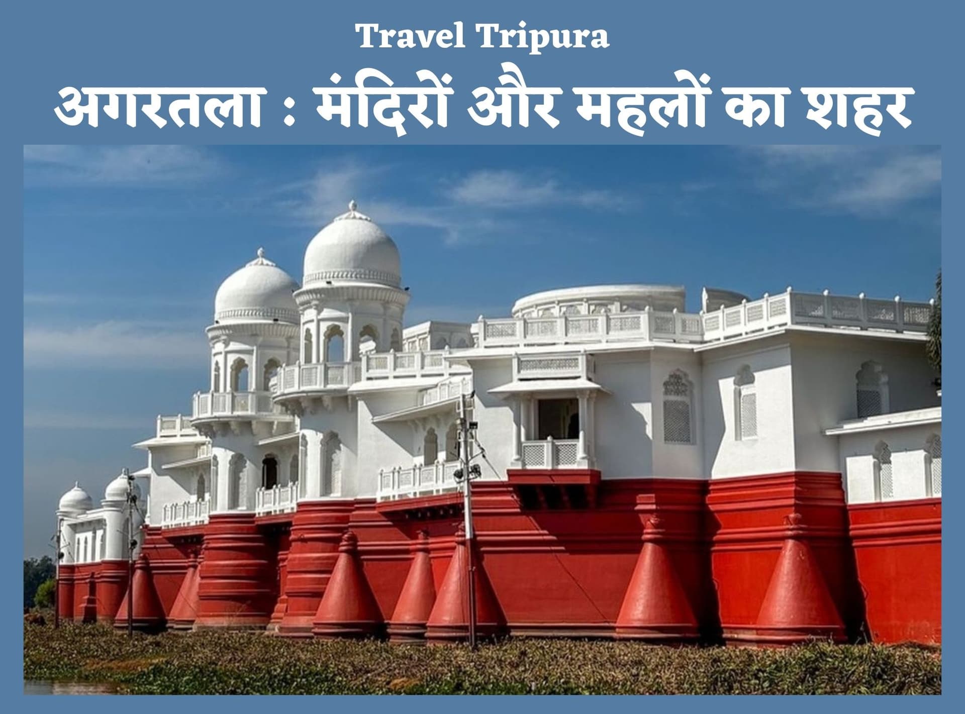 Travel Tripura: मंदिरों और महलों का शहर है अगरतला, इतिहास व प्रकृति प्रेमी जरूर जाएं एकबार यहां घूमने