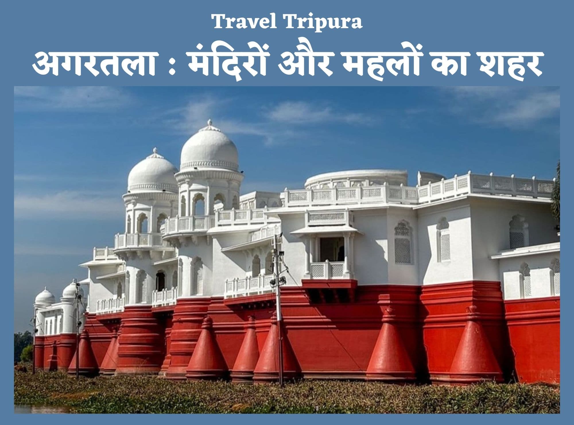 Travel Tripura: मंदिरों और महलों का शहर है अगरतला, इतिहास व प्रकृति प्रेमी जरूर जाएं एकबार यहां घूमने