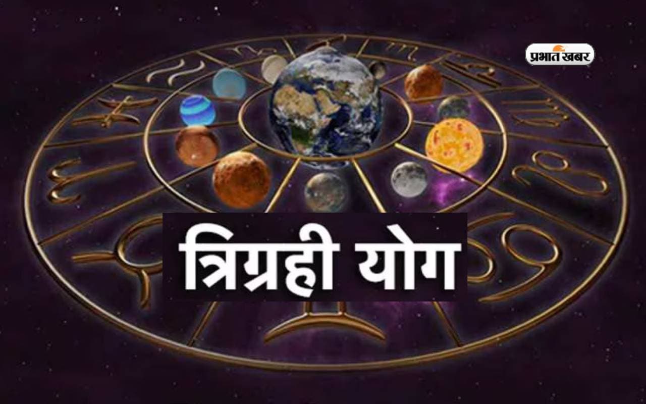 Trigrahi Yog 2024: त्रिग्रही योग में खुलेगा इन राशियों के किस्मत का दरवाजा, करियर, वित्त और शिक्षा में मिलेगी सफलता