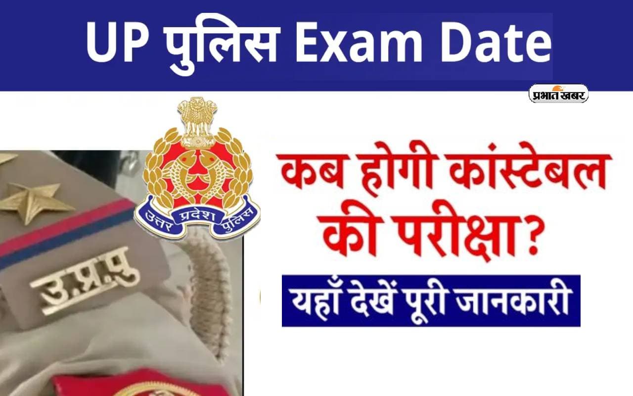 UP Police New Exam Date 2024 कि जल्द होगी अनाउंसमेंट