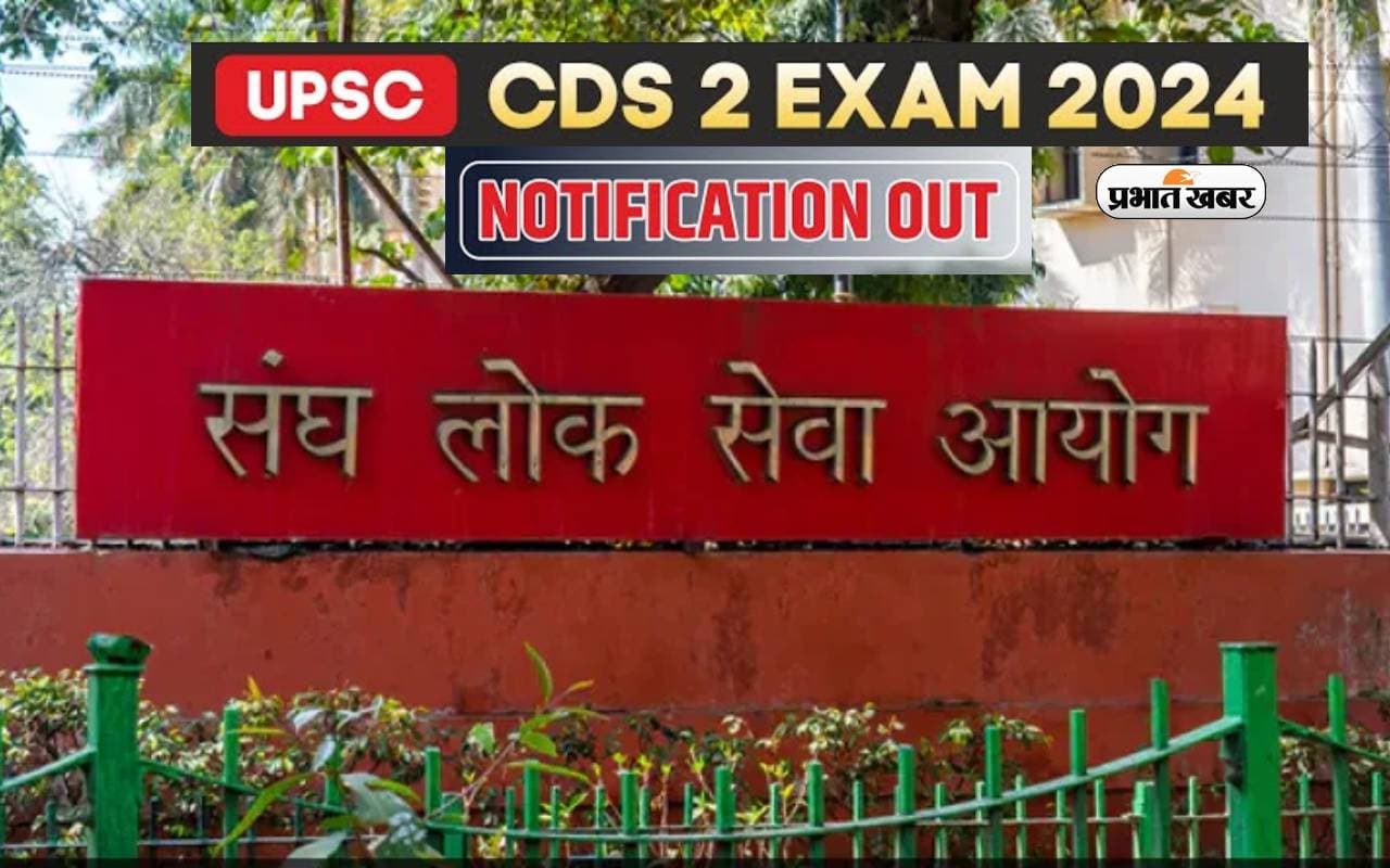 UPSC CDS 2 के लिए नोटिफिकेशन जारी, अप्लाई करने के लिए यहां जानें पूरा स्टेप्स