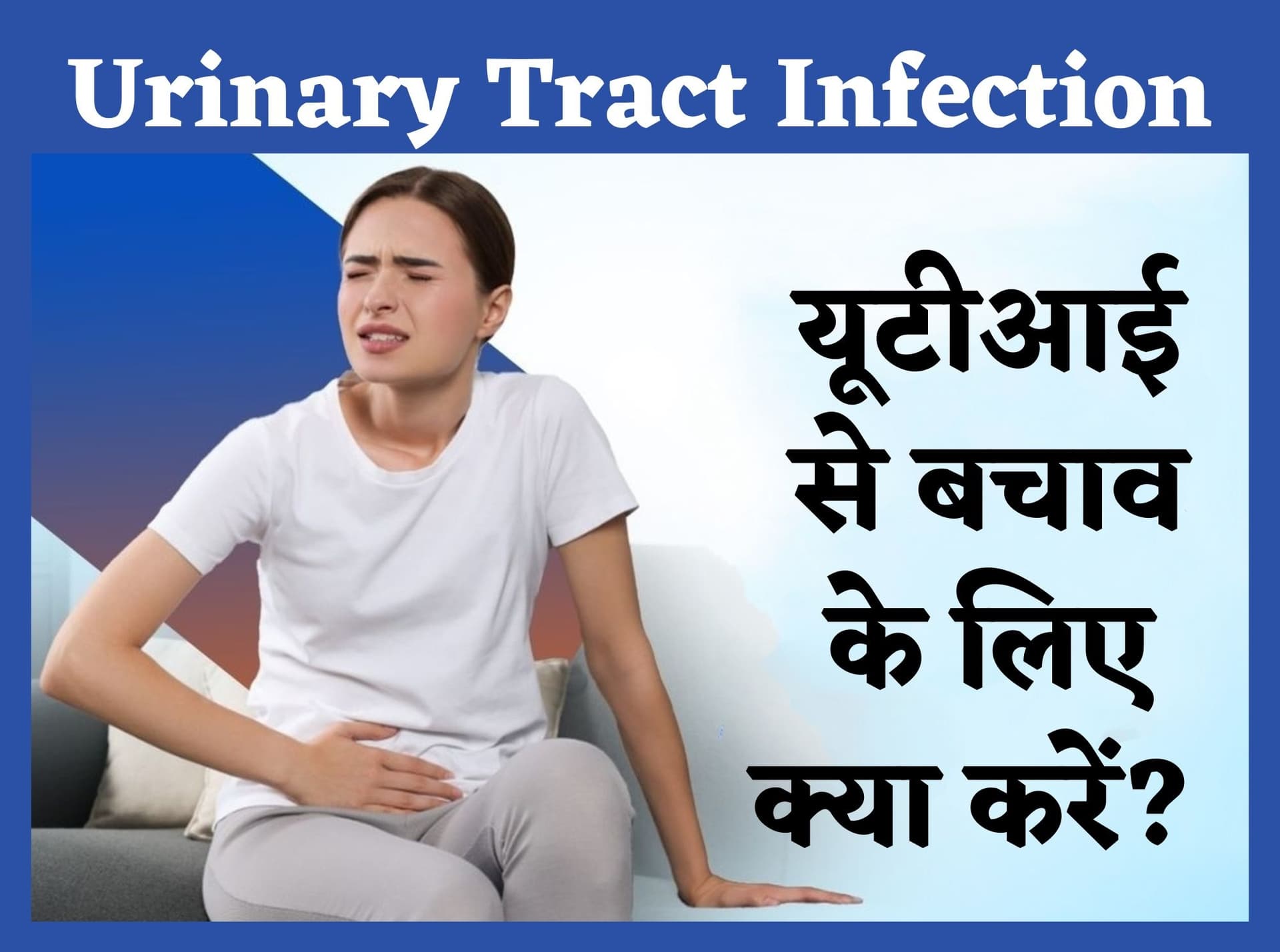 Urinary Tract Infection: गर्मी के मौसम में यूटीआइ के खतरे से बचें, पब्लिक टॉयलेट यूज करते समय रहें सतर्क