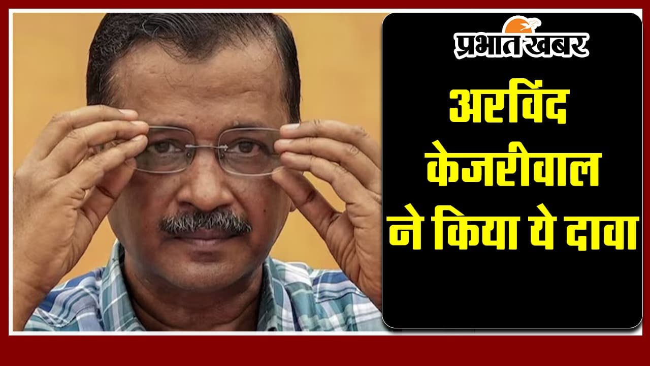 Video: अरविंद केजरीवाल ने किया बड़ा दावा, कहा-मेरे बूढ़े मां-बाप से पूछताछ करना चाहती है पुलिस