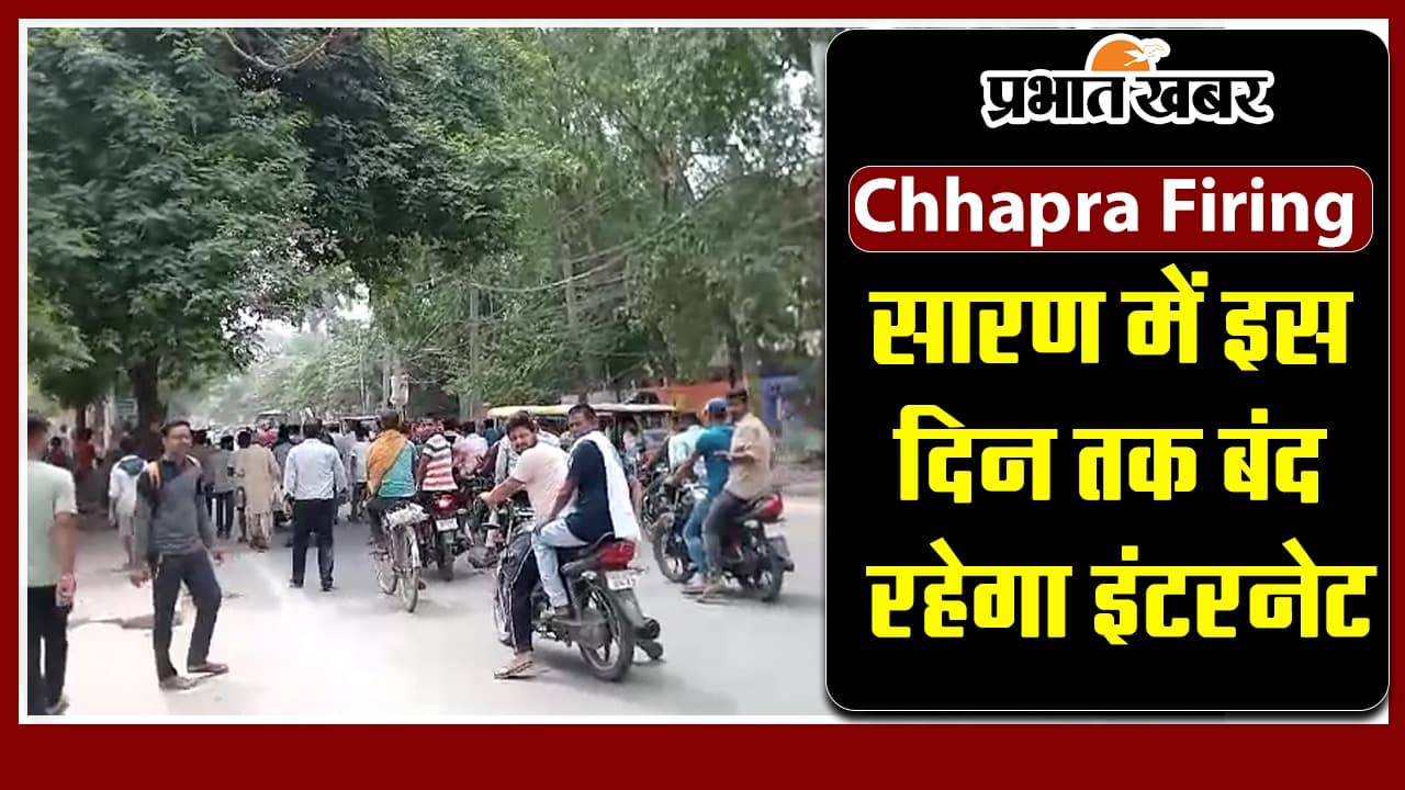 Chhapra Firing: जानें किस दिन बहाल होगी सारण में इंटरनेट सेवा