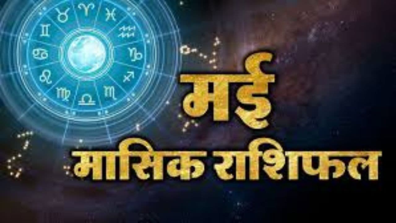 Monthly Rashifal May: मई महीना इन 5 राशियों वालों को देगा टेंशन, इन लोगों का होगा भाग्योदय