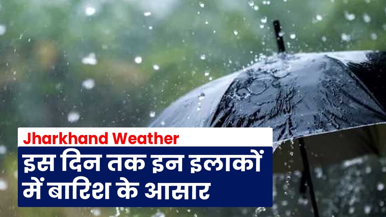 Jharkhand Weather: मौसम का बदला मिजाज, इन इलाकों में इस दिन होगी बारिश