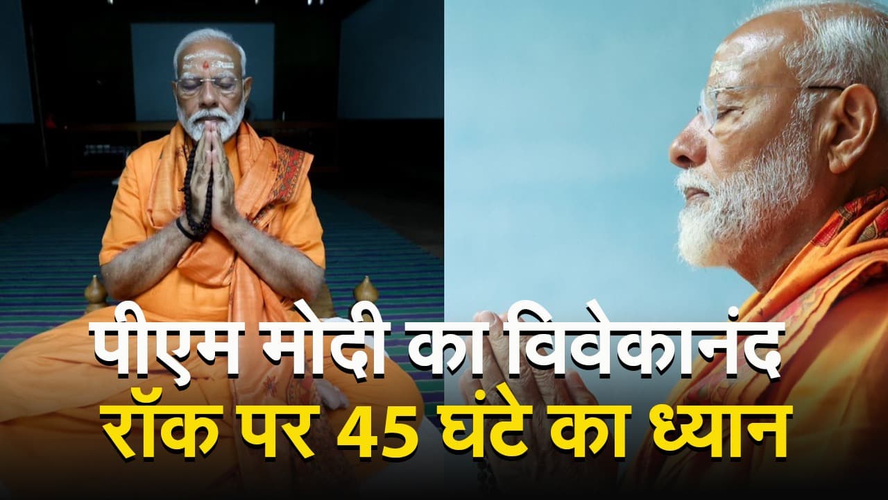 Video: पीएम मोदी का विवेकानंद रॉक पर 45 घंटे का ध्यान, देखें वीडियो