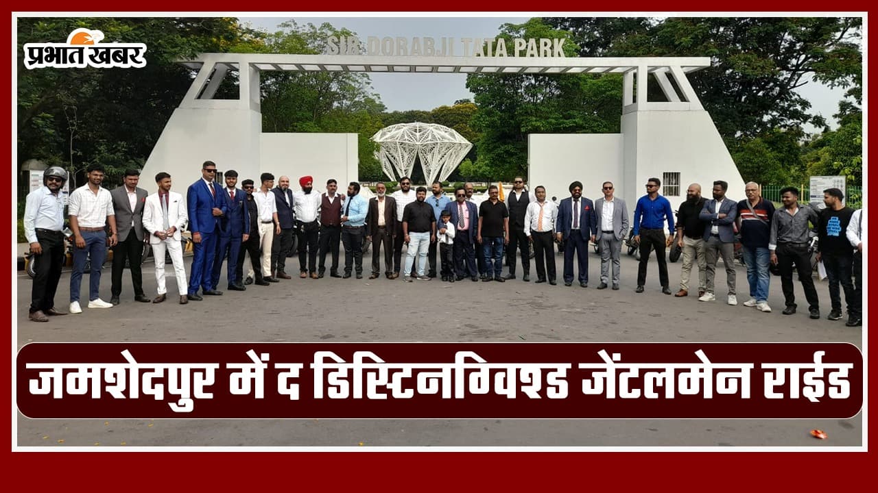 Video: जमशेदपुर में द डिस्टिनग्विश्ड जेंटलमेन राईड का आयोजन, प्रोस्टेट कैंसर के प्रति लोगों को किया गया जागरूक
