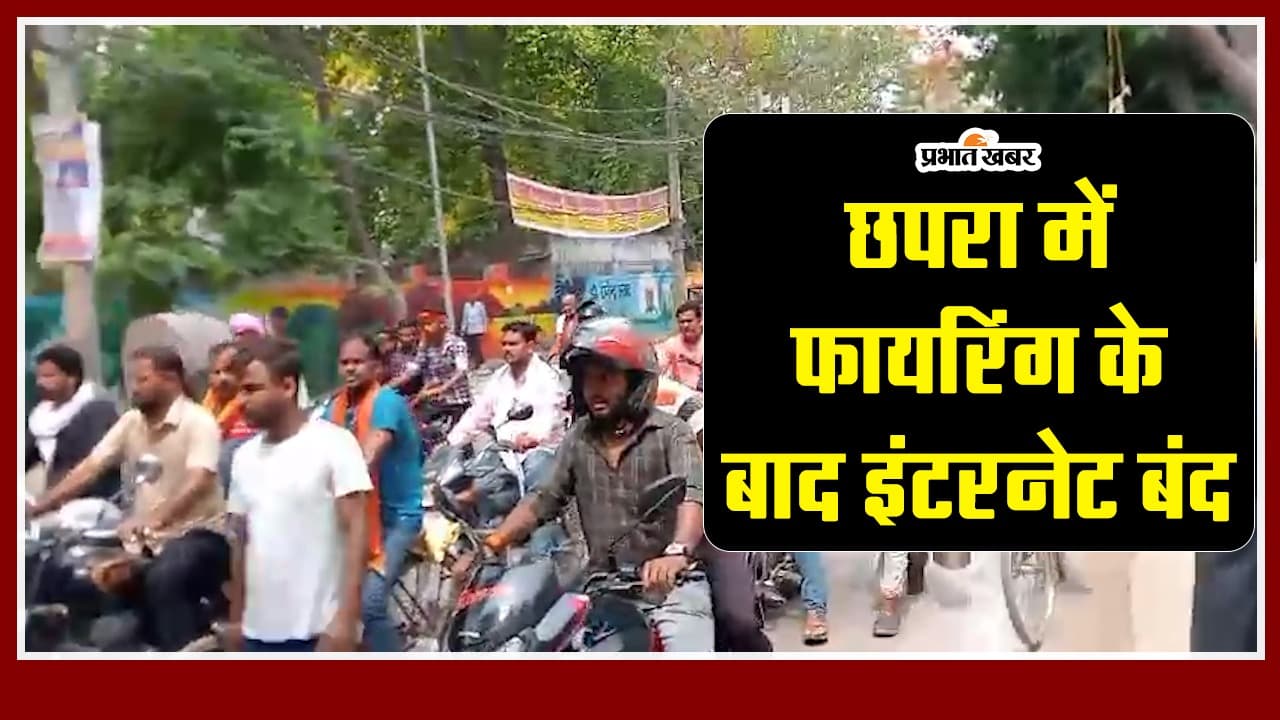 Lok Sabha Election 2024: छपरा में खूनी रंजिश के बाद इंटरनेट बंद