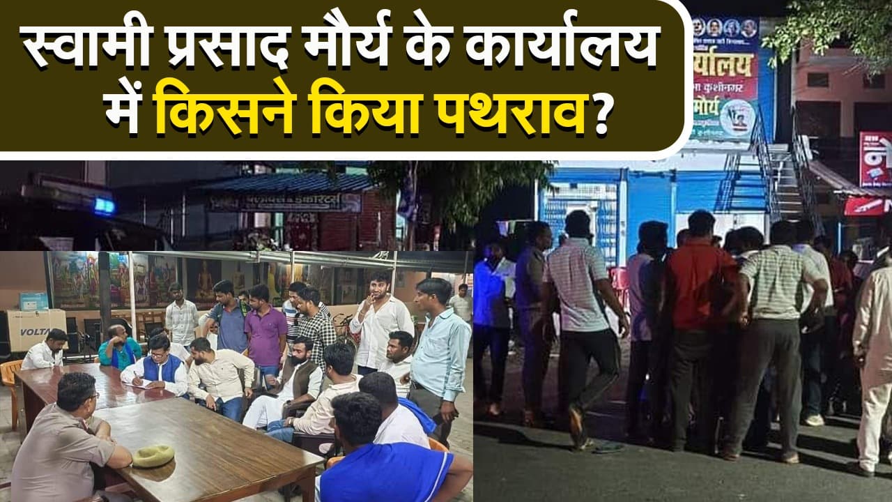 Lok Sabha Election 2024: स्वामी प्रसाद मौर्या के कार्यालय में किसने किया पथराव?