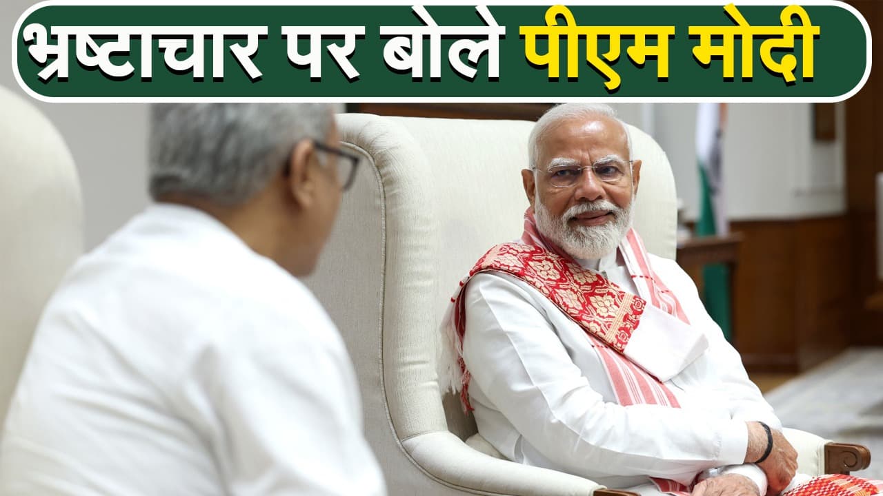 VIDEO: झारखंड में बड़े पैमाने पर नोट पकड़े जाने पर बोले पीएम मोदी- मैं देश से भ्रष्टाचार खत्म करके रहूंगा