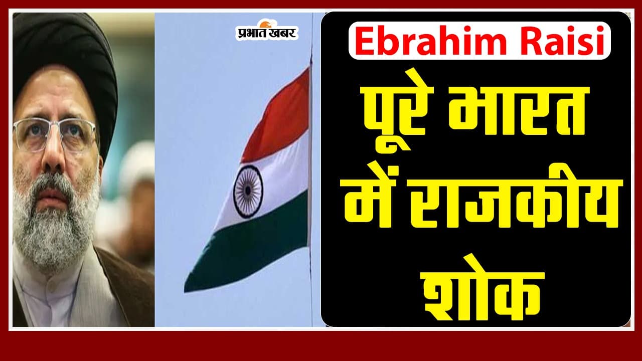 ईरान के राष्ट्रपति इब्राहिम रईसी के निधन पर भारत ने किया 1 दिन के राजकीय शोक का ऐलान