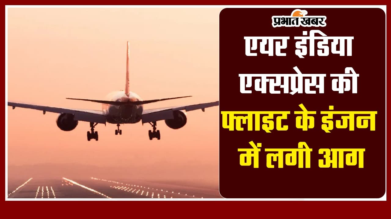 Video: Air India Express की फ्लाइट की इंजन में लगी आग