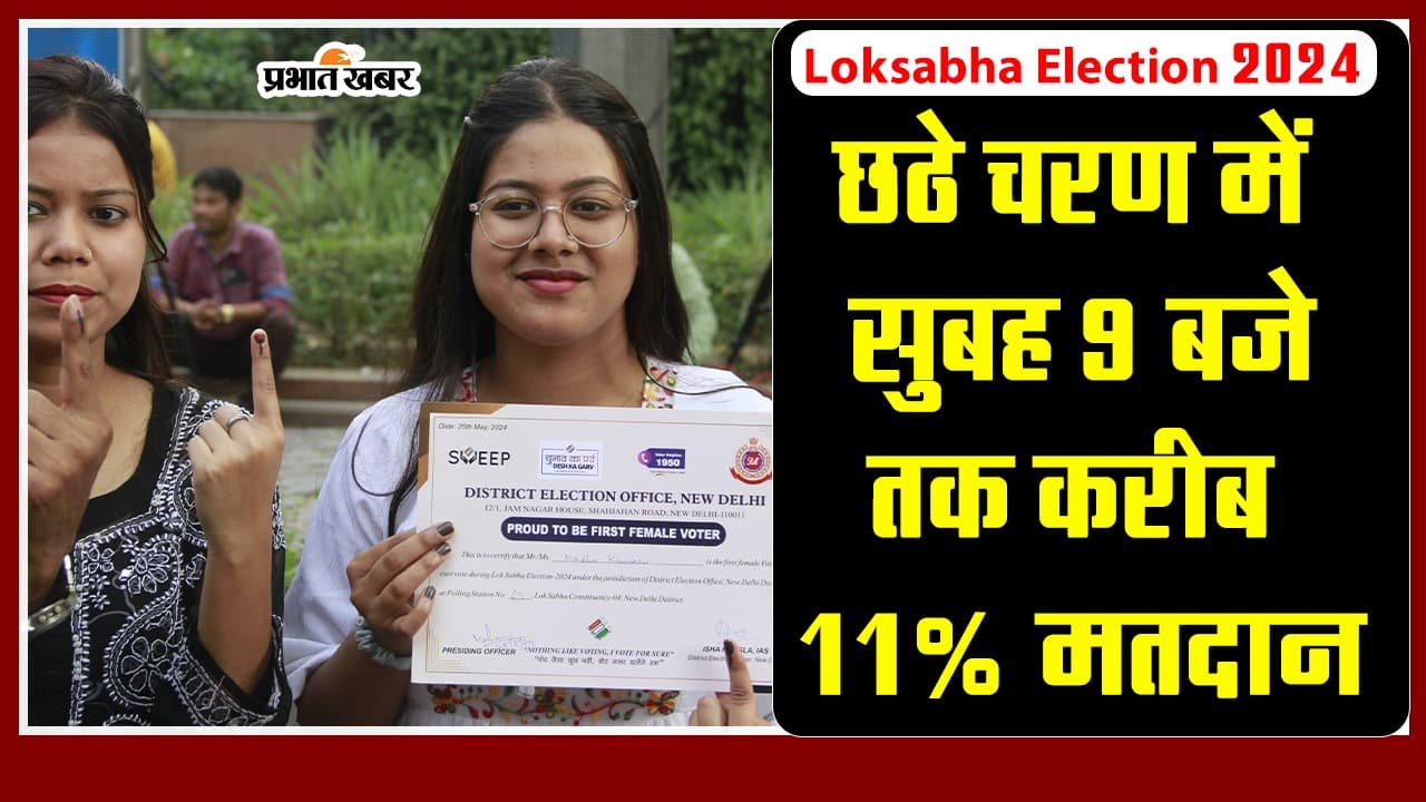 Lok Sabha Election 2024: छठे चरण में सुबह 9 बजे तक करीब 11 प्रतिशत मतदान