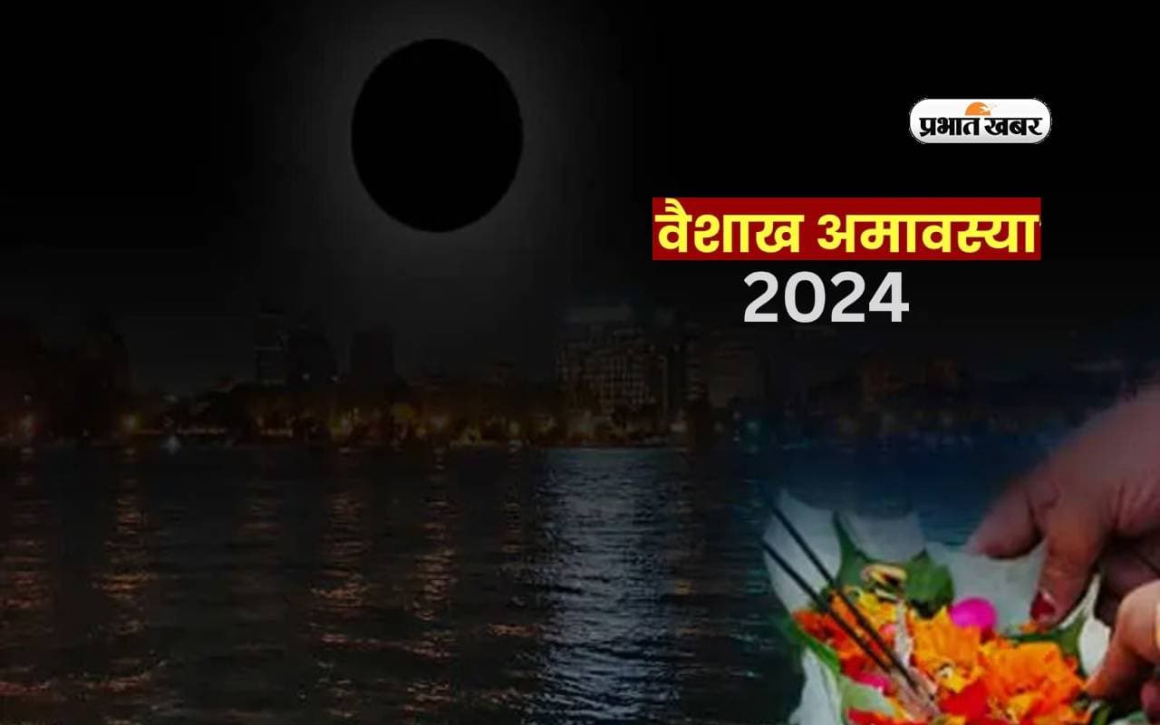 Vaishakh Amavasya 2024: वैशाख अमावस्या 8 मई को, पितृ ऋण से मुक्ति और आर्थिक समृद्धि के लिए करें ये उपाय