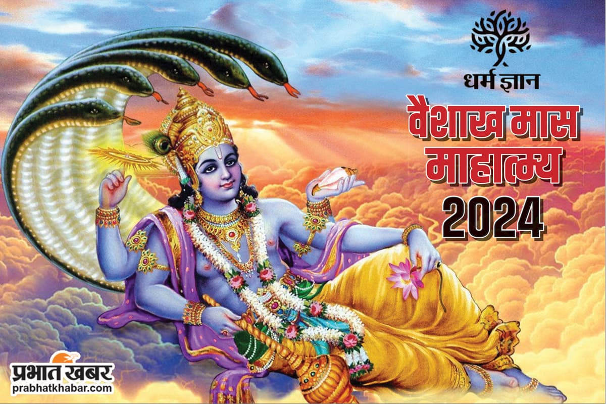 Vaishakh Month 2024 : वैशाख के समान कोई दूसरा मास नहीं, जानें क्या करना है पुण्यदायी