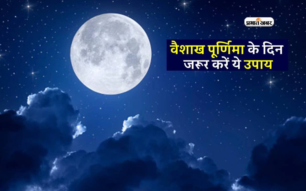 Vaishakh Purnima 2024: वैशाख पूर्णिमा के दिन करें ये काम, आर्थिक तंगी से मिलेगी मुक्ति