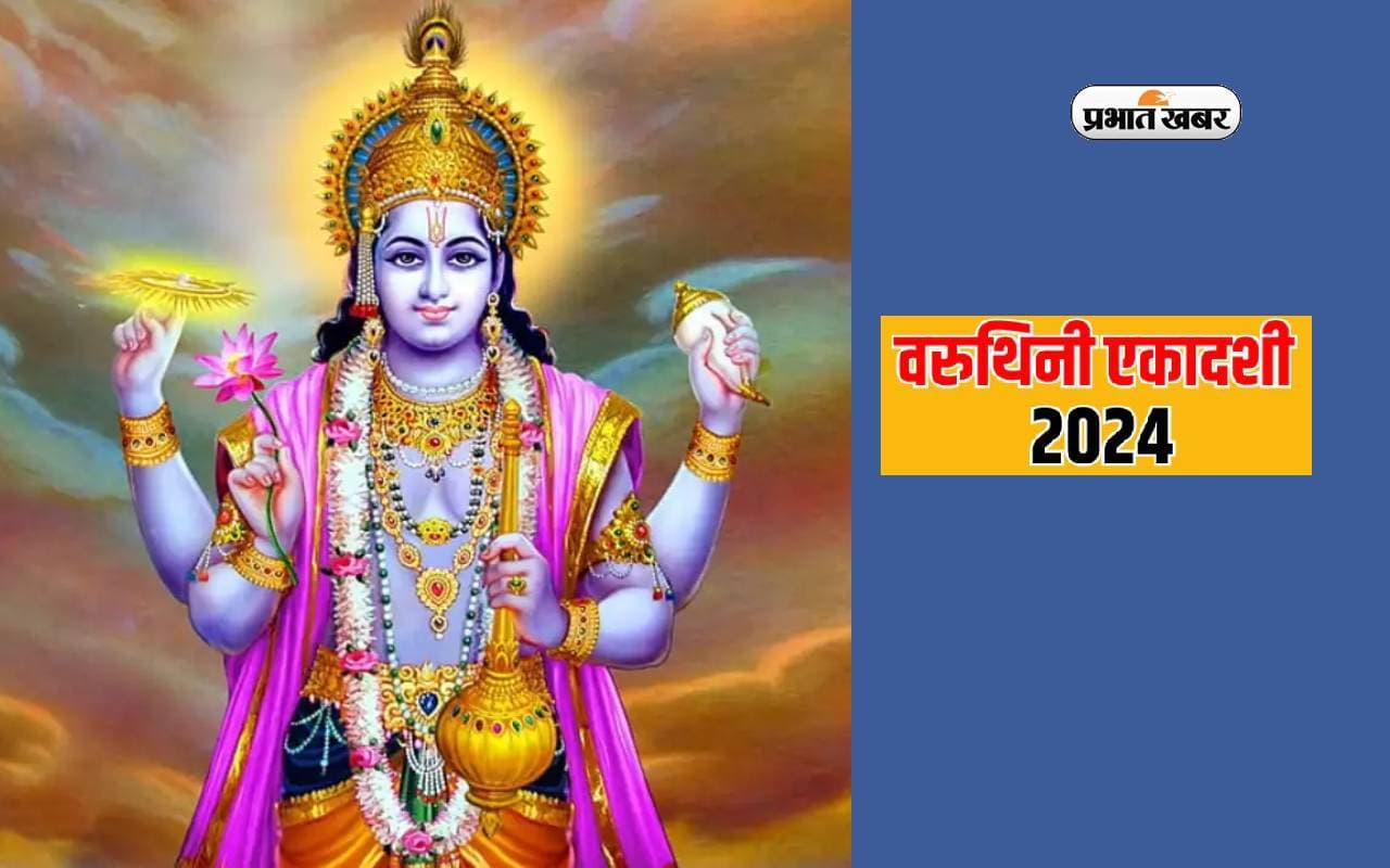 Varuthini Ekadashi 2024: आने वाले शनिवार को वरुथिनी एकादशी, जानें पूजा विधि, व्रत कथा और महत्व