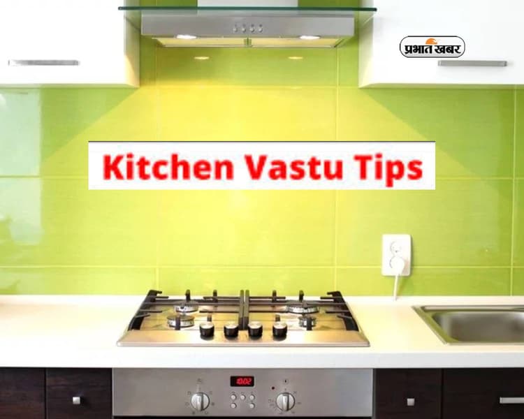 Vastu Tips: घर के मुख्य द्वार के सामने किचन बनाने से मिलता है नकारात्मक परिणाम, जानें वास्तु के उपाय