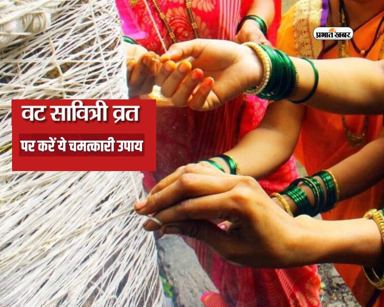 Vat Savirti Vrat 2024 Upaay: वट सावित्री व्रत के दिन करें ये उपाय, सुखी वैवाहिक जीवन होगा सुखमय