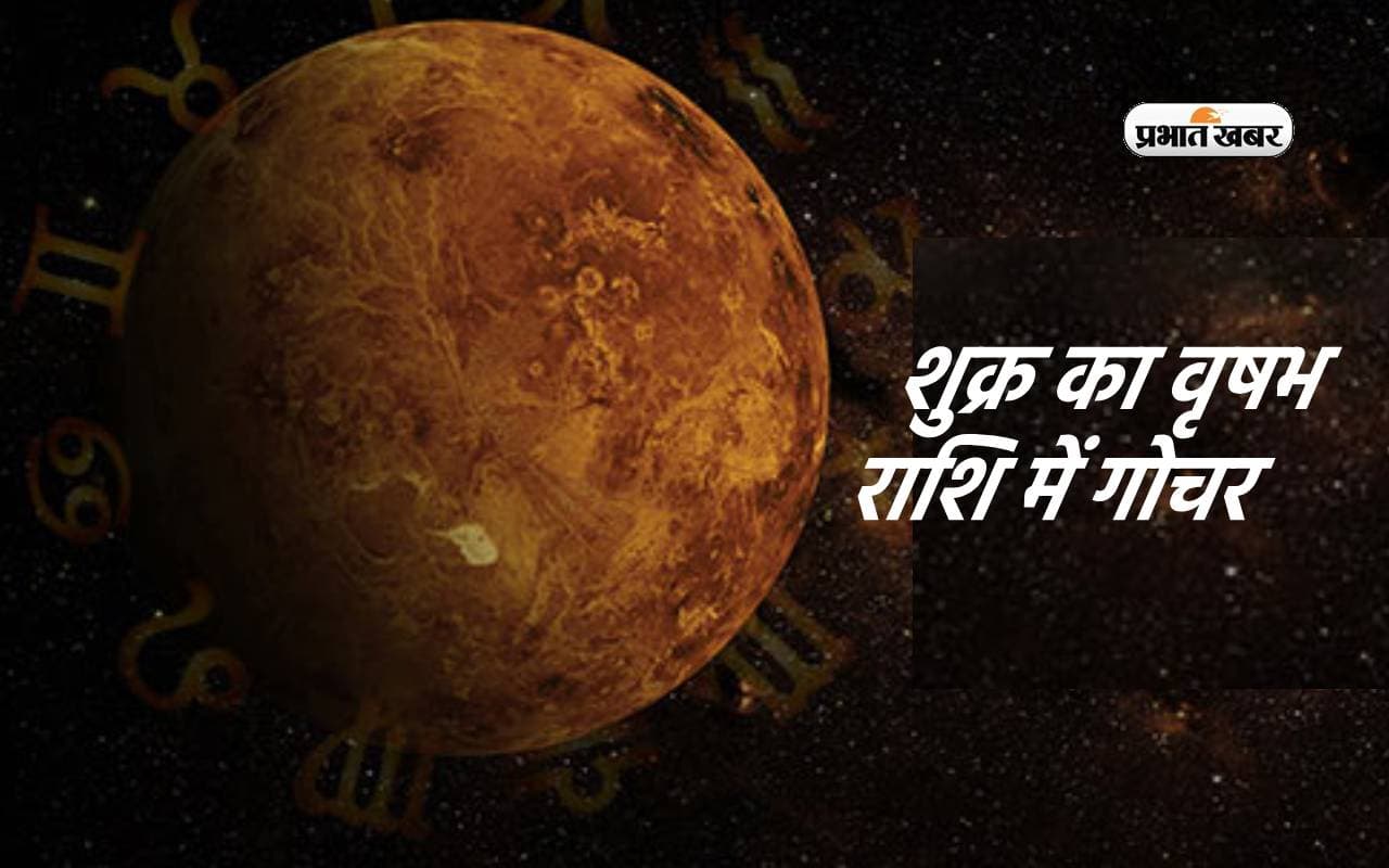 Venus Transit in Taurus: शुक्र का वृषभ राशि में गोचर, इन तीन राशियों पर होगी धन, वैभव और प्रेम का वर्षा