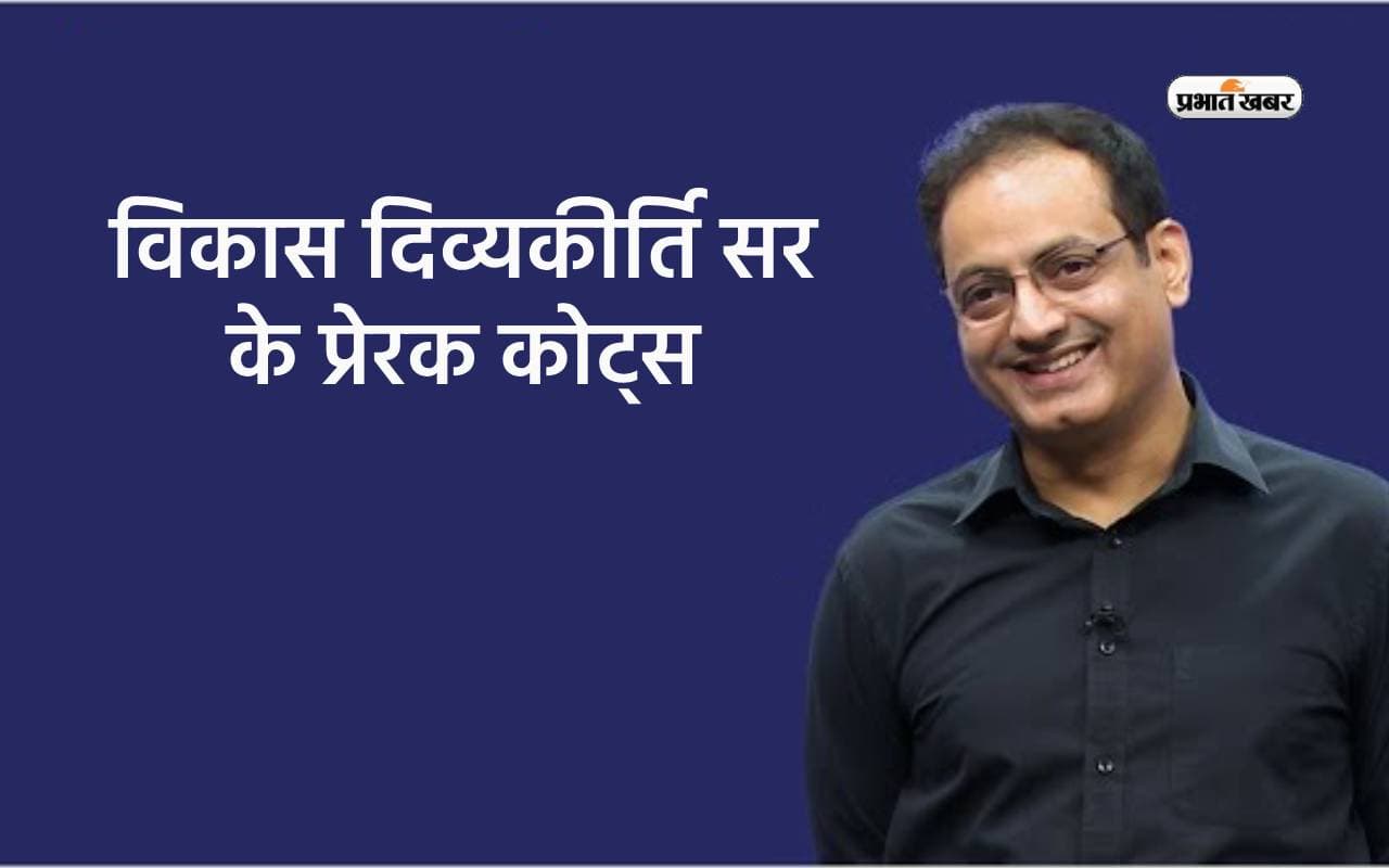 Vikas Divyakirti Motivational Quotes: विकास दिव्यकीर्ति सर के इन कोट्स से जीवन को दें आधार, सफल होने के लिए मिलेगी प्रेरणा
