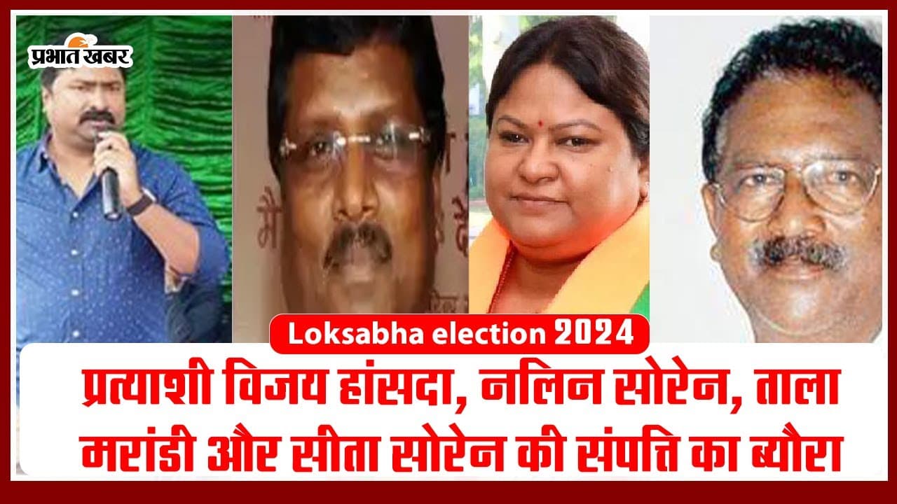 Lok Sabha Election 2024: विजय हांसदा, नलिन सोरेन, ताला मरांडी और सीता सोरेन की संपत्ति का ब्यौरा