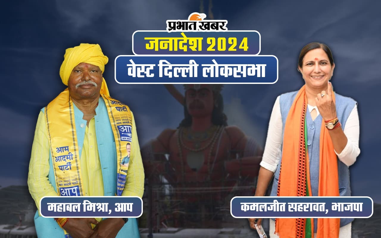 West Delhi Lok Sabha Election Result 2024 : बीजेपी ने जीती सीट